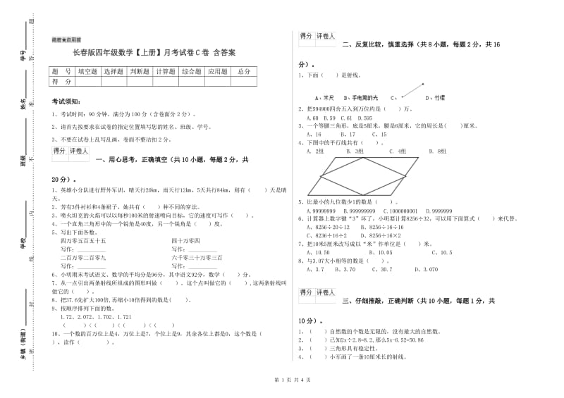 长春版四年级数学【上册】月考试卷C卷 含答案.doc_第1页