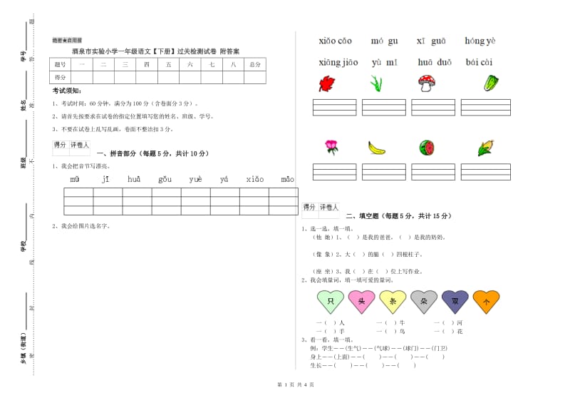 酒泉市实验小学一年级语文【下册】过关检测试卷 附答案.doc_第1页