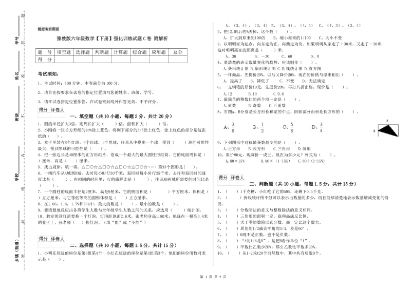 豫教版六年级数学【下册】强化训练试题C卷 附解析.doc_第1页