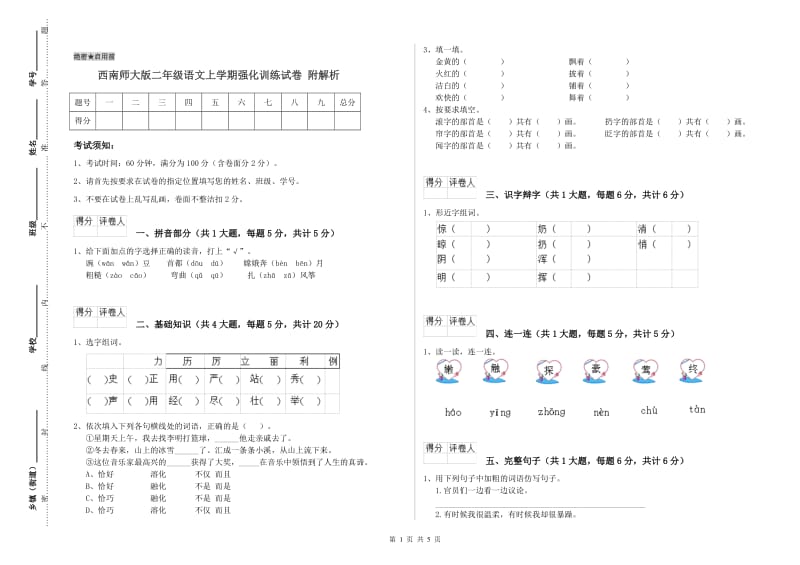 西南师大版二年级语文上学期强化训练试卷 附解析.doc_第1页