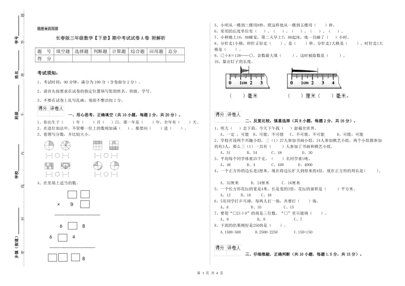 长春版三年级数学【下册】期中考试试卷A卷 附解析.doc_第1页