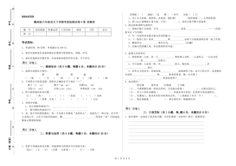 赣南版六年级语文下学期考前检测试卷D卷 附解析.doc_第1页