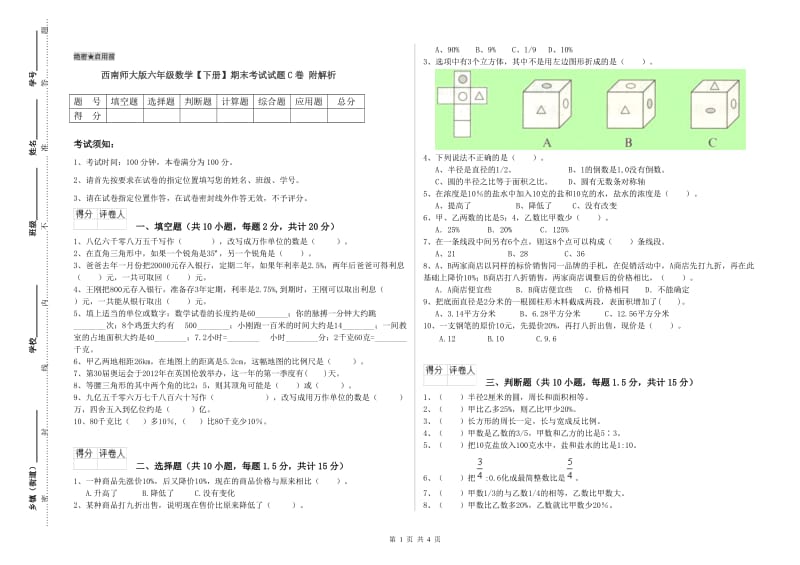 西南师大版六年级数学【下册】期末考试试题C卷 附解析.doc_第1页