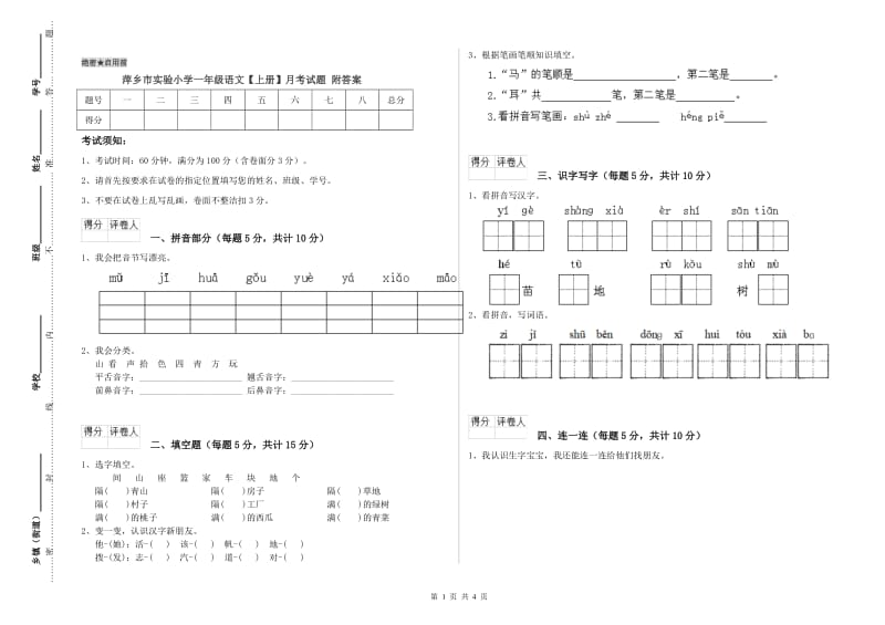 萍乡市实验小学一年级语文【上册】月考试题 附答案.doc_第1页