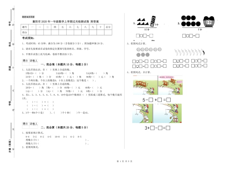 襄阳市2020年一年级数学上学期过关检测试卷 附答案.doc_第1页