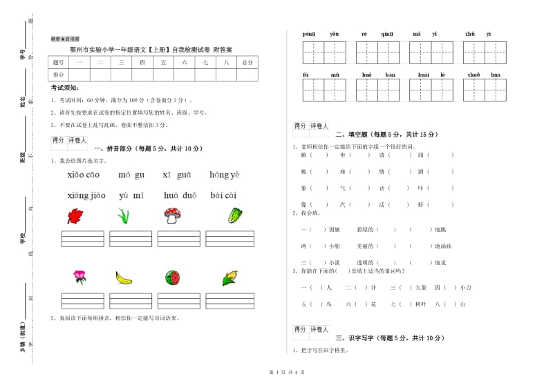 鄂州市实验小学一年级语文【上册】自我检测试卷 附答案.doc_第1页