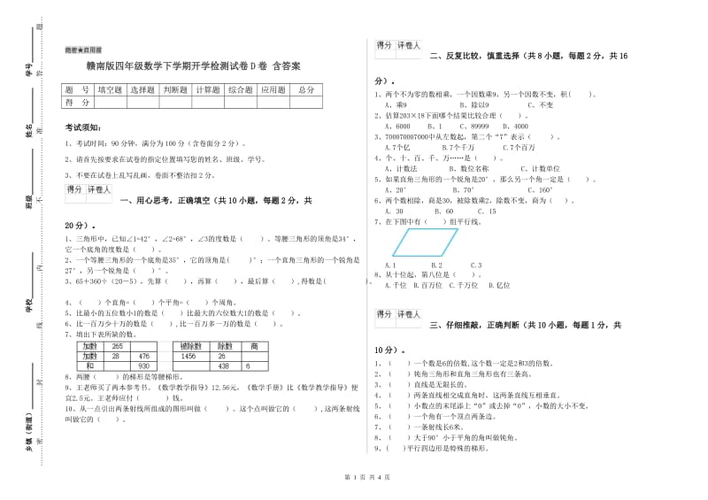 赣南版四年级数学下学期开学检测试卷D卷 含答案.doc_第1页