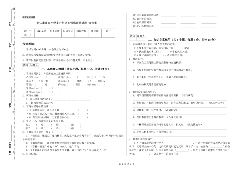 铜仁市重点小学小升初语文强化训练试题 含答案.doc_第1页