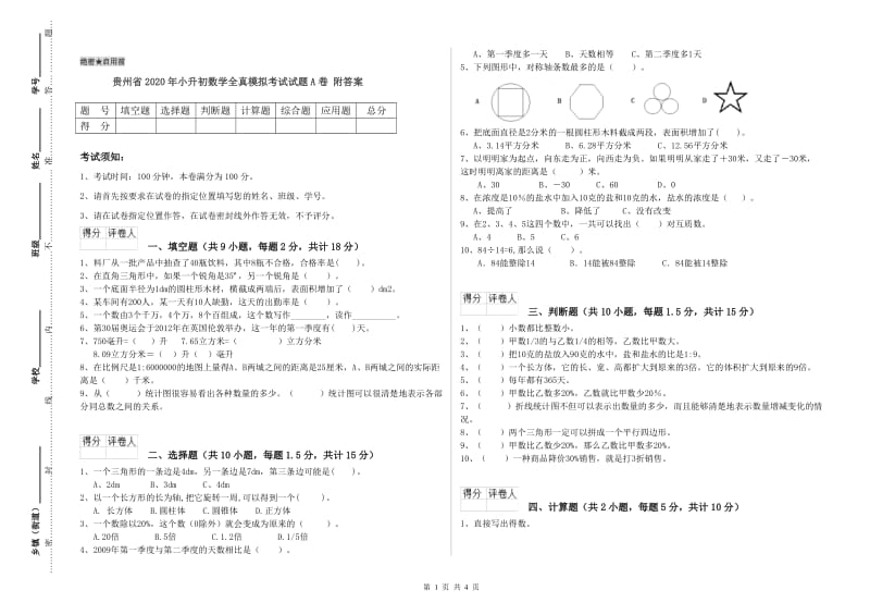 贵州省2020年小升初数学全真模拟考试试题A卷 附答案.doc_第1页