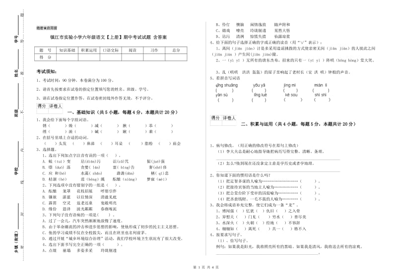 镇江市实验小学六年级语文【上册】期中考试试题 含答案.doc_第1页