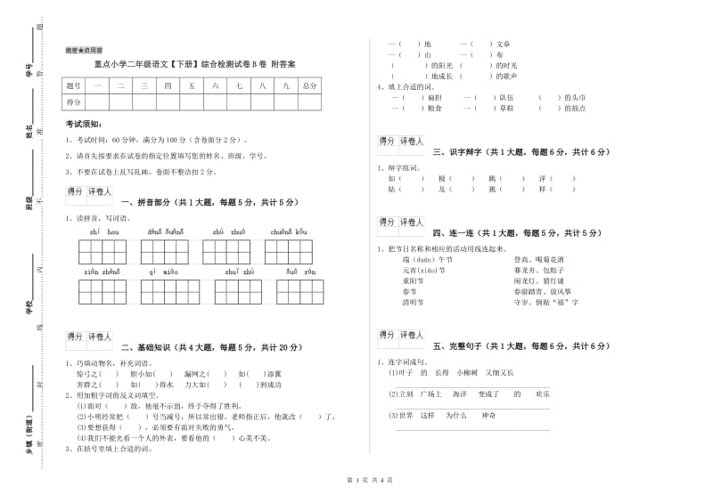 重点小学二年级语文【下册】综合检测试卷B卷 附答案.doc_第1页