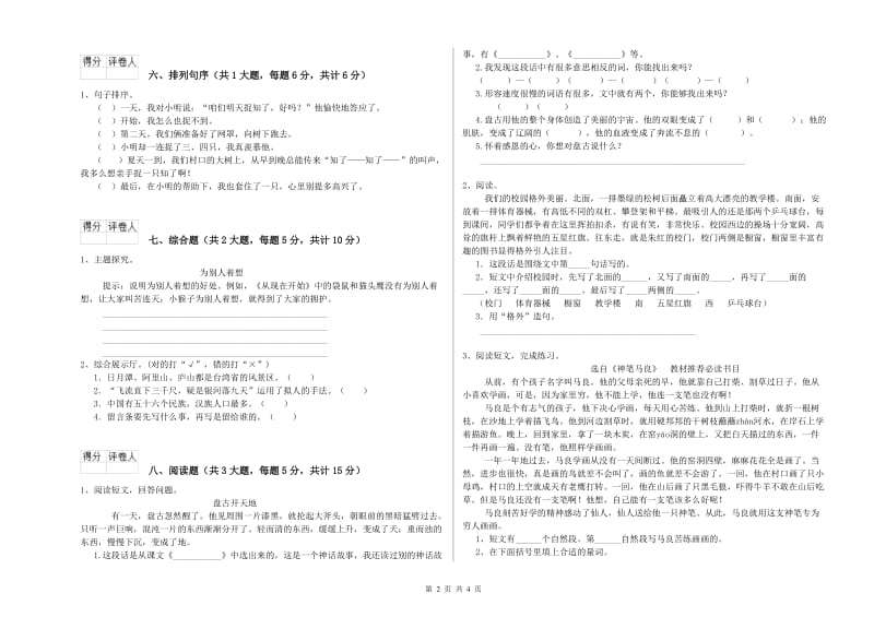 重点小学二年级语文【下册】综合检测试卷B卷 附答案.doc_第2页