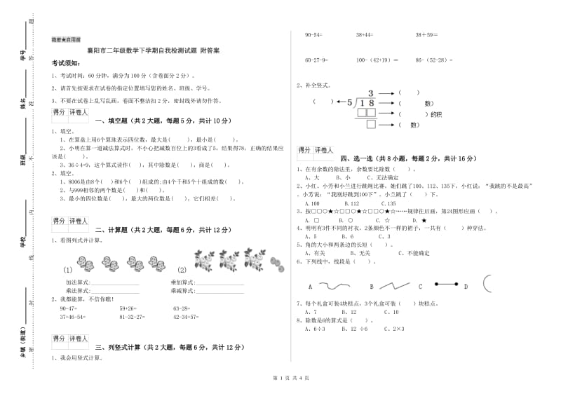 襄阳市二年级数学下学期自我检测试题 附答案.doc_第1页