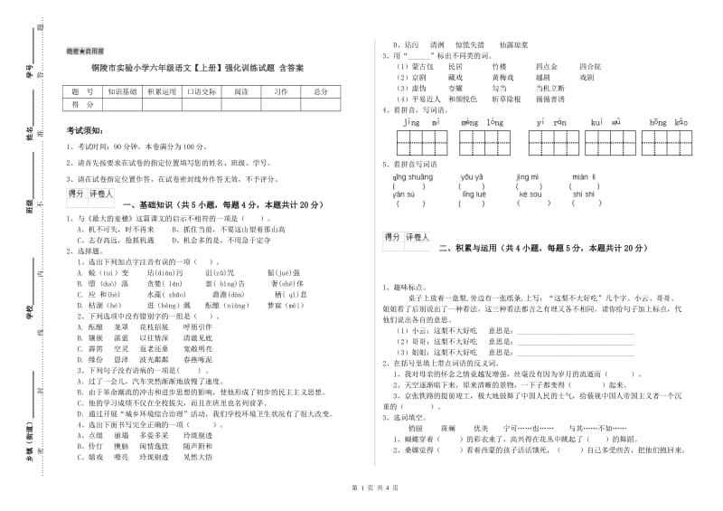 铜陵市实验小学六年级语文【上册】强化训练试题 含答案.doc_第1页