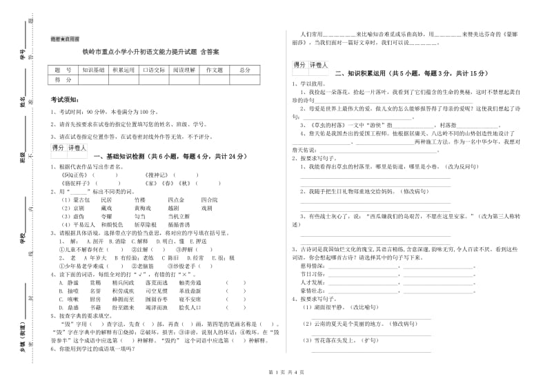 铁岭市重点小学小升初语文能力提升试题 含答案.doc_第1页