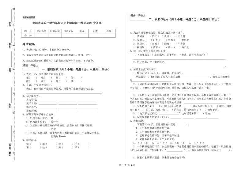 菏泽市实验小学六年级语文上学期期中考试试题 含答案.doc_第1页