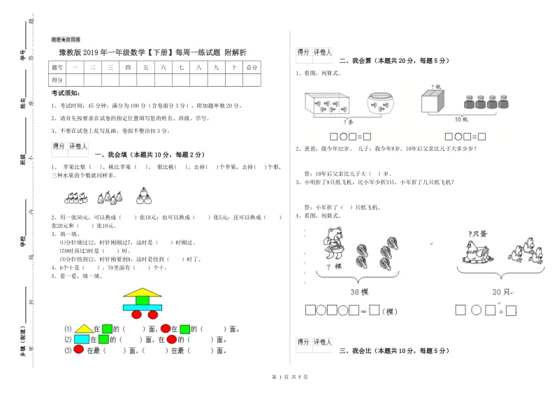 豫教版2019年一年级数学【下册】每周一练试题 附解析.doc_第1页