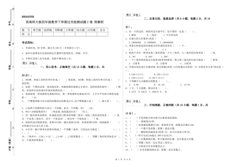 西南师大版四年级数学下学期过关检测试题C卷 附解析.doc_第1页