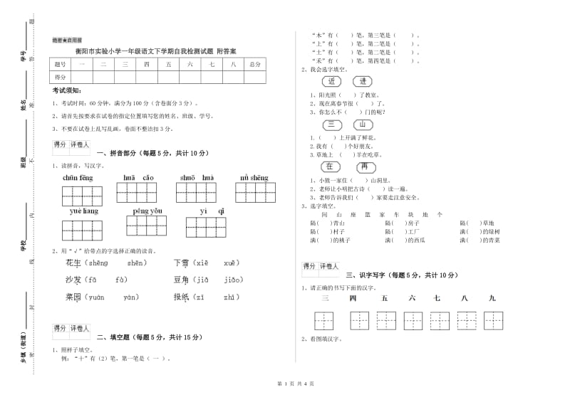 衡阳市实验小学一年级语文下学期自我检测试题 附答案.doc_第1页