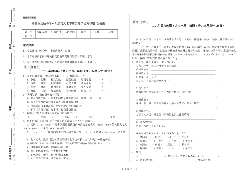 铜陵市实验小学六年级语文【下册】开学检测试题 含答案.doc_第1页