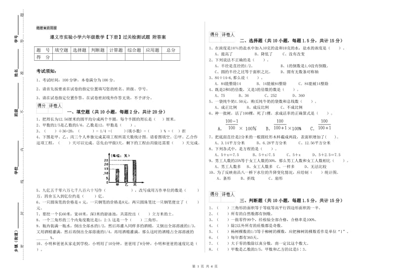 遵义市实验小学六年级数学【下册】过关检测试题 附答案.doc_第1页