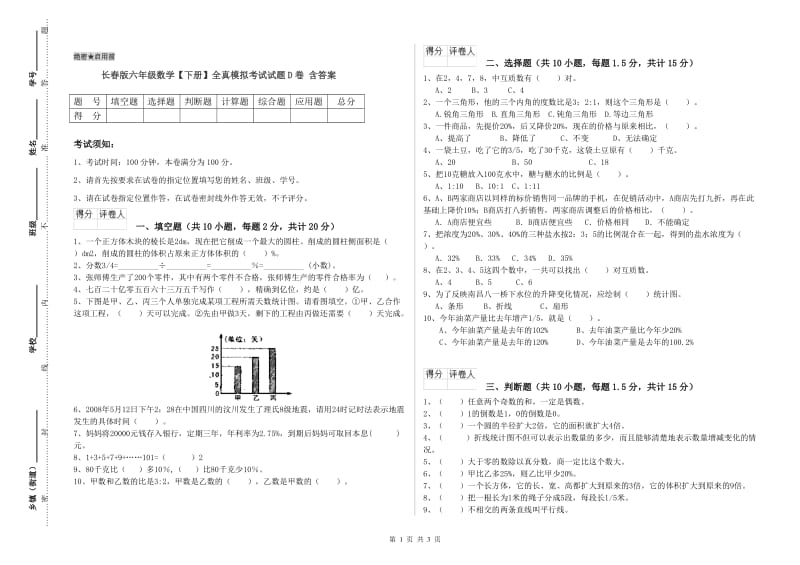 长春版六年级数学【下册】全真模拟考试试题D卷 含答案.doc_第1页