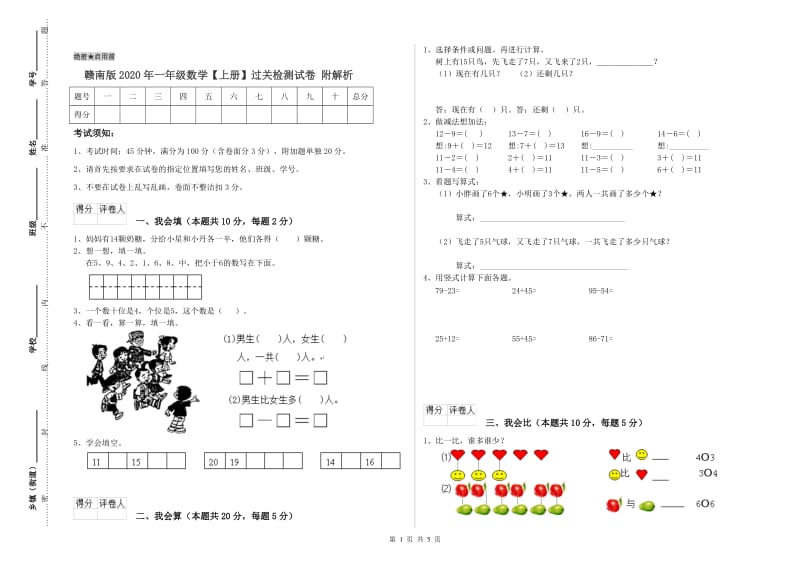 赣南版2020年一年级数学【上册】过关检测试卷 附解析.doc_第1页