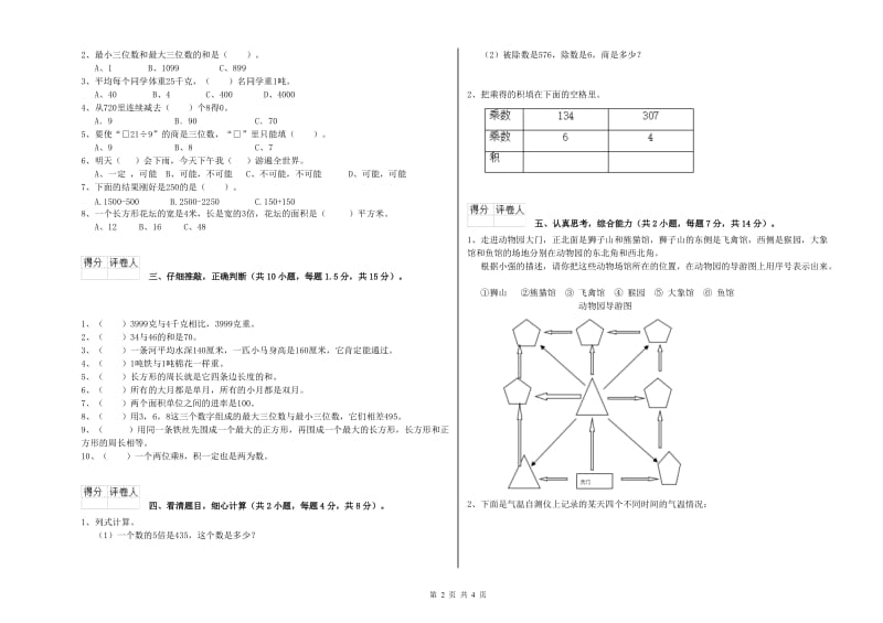 长春版2020年三年级数学【下册】全真模拟考试试题 附答案.doc_第2页