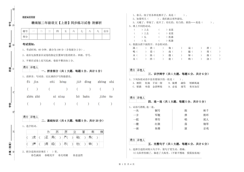 赣南版二年级语文【上册】同步练习试卷 附解析.doc_第1页