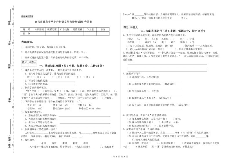 金昌市重点小学小升初语文能力检测试题 含答案.doc_第1页