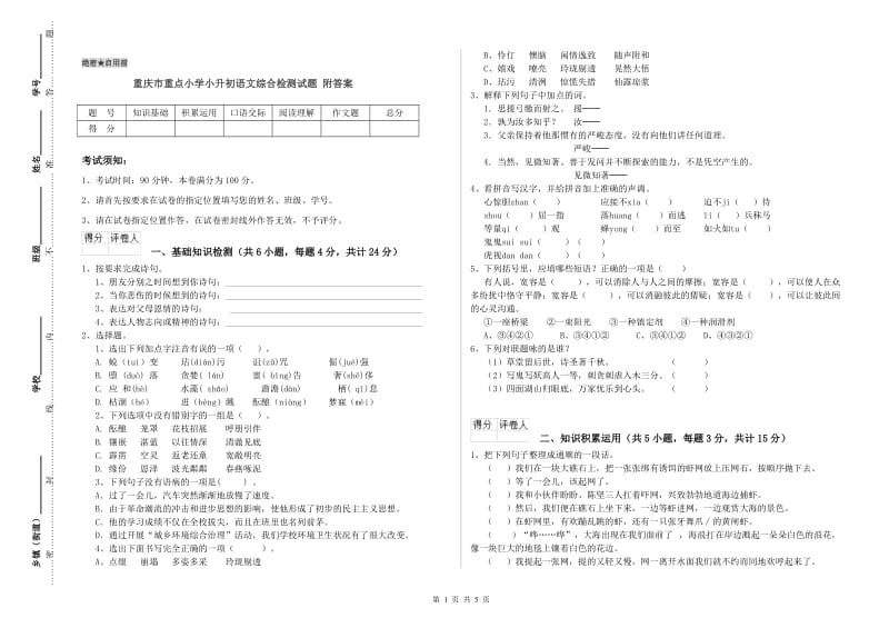 重庆市重点小学小升初语文综合检测试题 附答案.doc_第1页