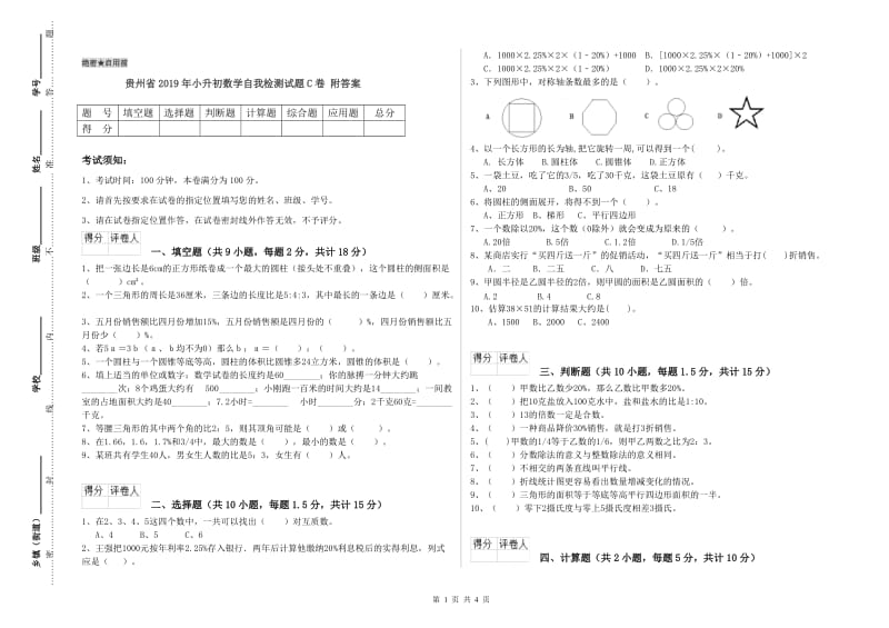 贵州省2019年小升初数学自我检测试题C卷 附答案.doc_第1页