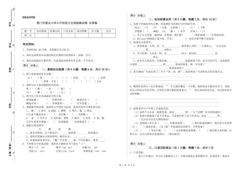 荆门市重点小学小升初语文自我检测试卷 含答案.doc_第1页