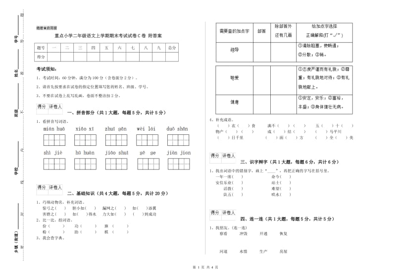 重点小学二年级语文上学期期末考试试卷C卷 附答案.doc_第1页