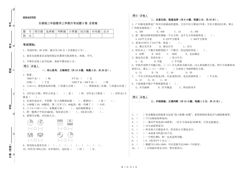 长春版三年级数学上学期月考试题D卷 含答案.doc_第1页