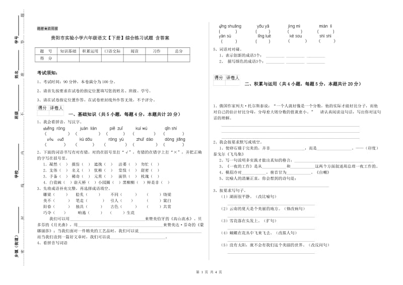 贵阳市实验小学六年级语文【下册】综合练习试题 含答案.doc_第1页