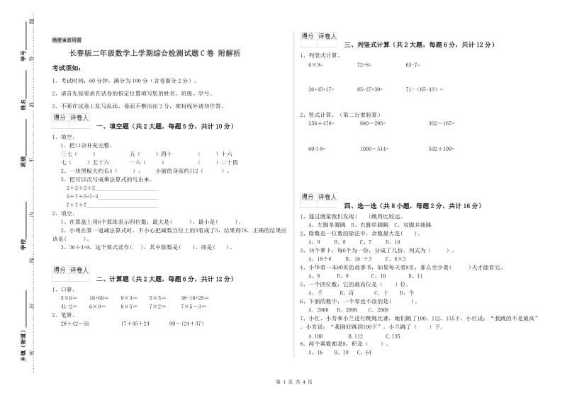 长春版二年级数学上学期综合检测试题C卷 附解析.doc_第1页