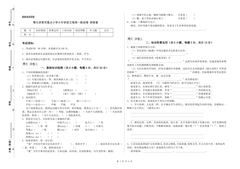 鄂尔多斯市重点小学小升初语文每周一练试卷 附答案.doc_第1页