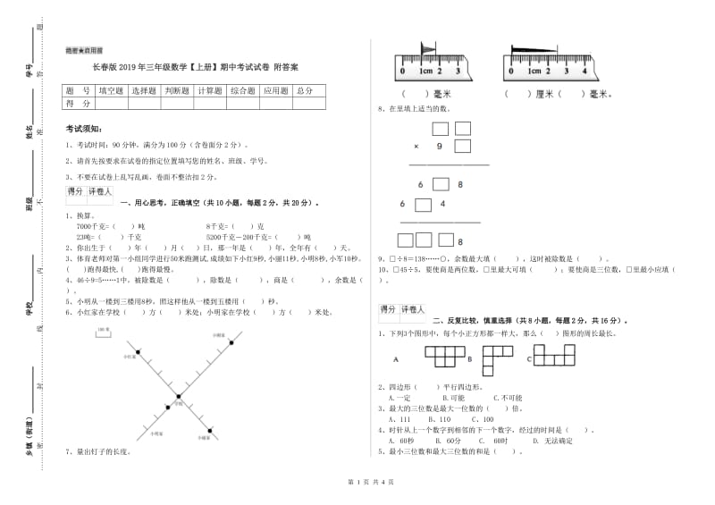 长春版2019年三年级数学【上册】期中考试试卷 附答案.doc_第1页