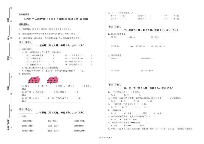 长春版二年级数学【上册】开学检测试题B卷 含答案.doc_第1页