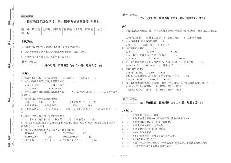 长春版四年级数学【上册】期中考试试卷B卷 附解析.doc_第1页