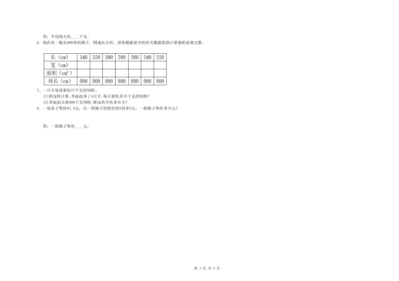 西南师大版四年级数学下学期综合检测试卷D卷 附解析.doc_第3页