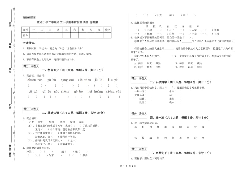 重点小学二年级语文下学期考前检测试题 含答案.doc_第1页