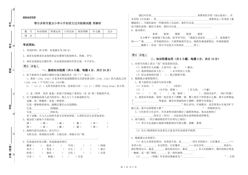 鄂尔多斯市重点小学小升初语文过关检测试题 附解析.doc_第1页