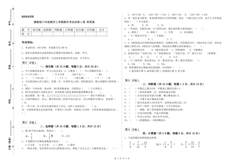 豫教版六年级数学上学期期末考试试卷A卷 附答案.doc_第1页