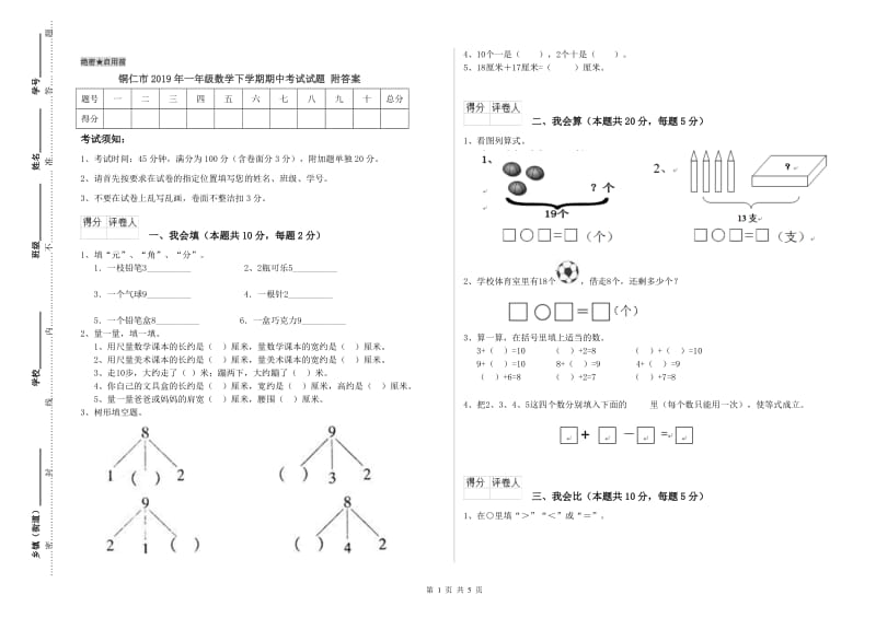 铜仁市2019年一年级数学下学期期中考试试题 附答案.doc_第1页