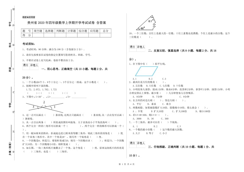 贵州省2020年四年级数学上学期开学考试试卷 含答案.doc_第1页