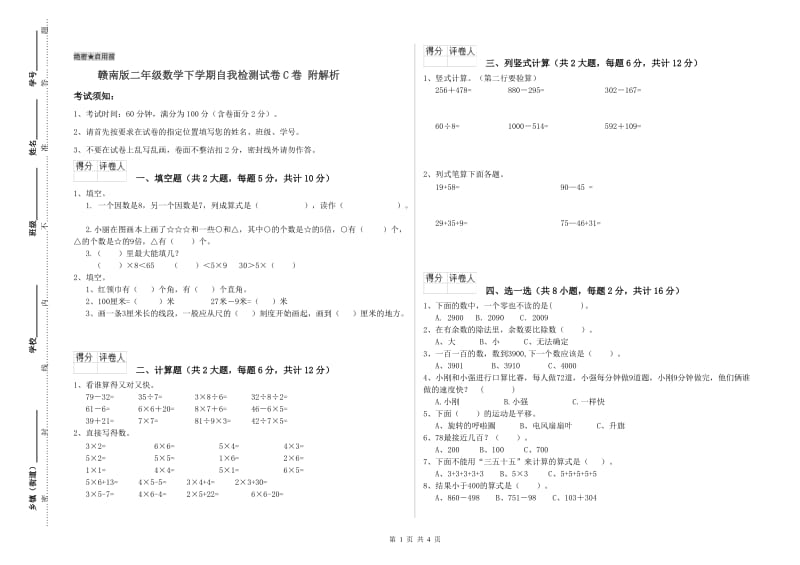 赣南版二年级数学下学期自我检测试卷C卷 附解析.doc_第1页