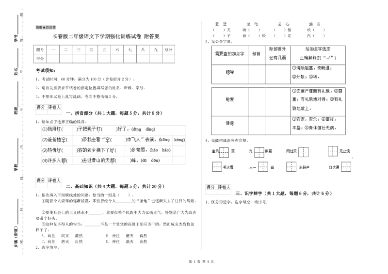 长春版二年级语文下学期强化训练试卷 附答案.doc_第1页