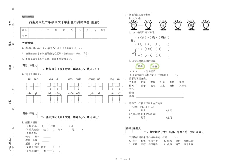 西南师大版二年级语文下学期能力测试试卷 附解析.doc_第1页